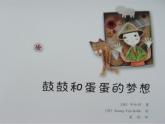 小学数学 北京版 一年级上册 数的分与合 鼓鼓与蛋蛋的梦想——10的分与合部优课件