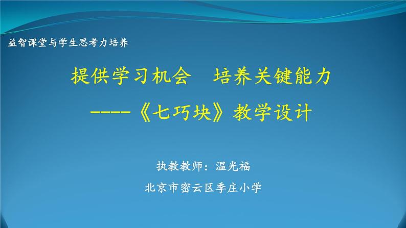 小学数学 北京版 五年级下册 问题与思考 七巧块部优课件01