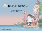小学数学 北京版 一年级下册 数的顺序和大小的比较部优课件