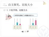 小学数学 北京版 一年级下册 数的顺序和大小的比较部优课件
