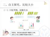 小学数学 北京版 一年级下册 数的顺序和大小的比较部优课件