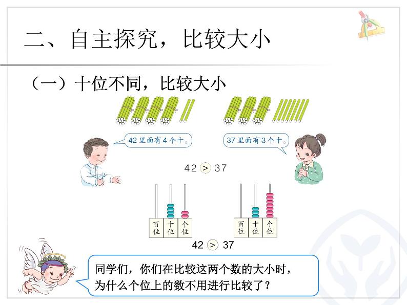 小学数学 北京版 一年级下册 数的顺序和大小的比较部优课件05