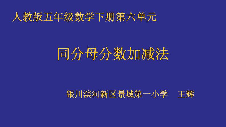 小学数学 北京版 五年级下册 同分母的分数加法和减法部优课件01