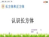 小学数学 北京版 五年级下册 长方体的认识部优课件