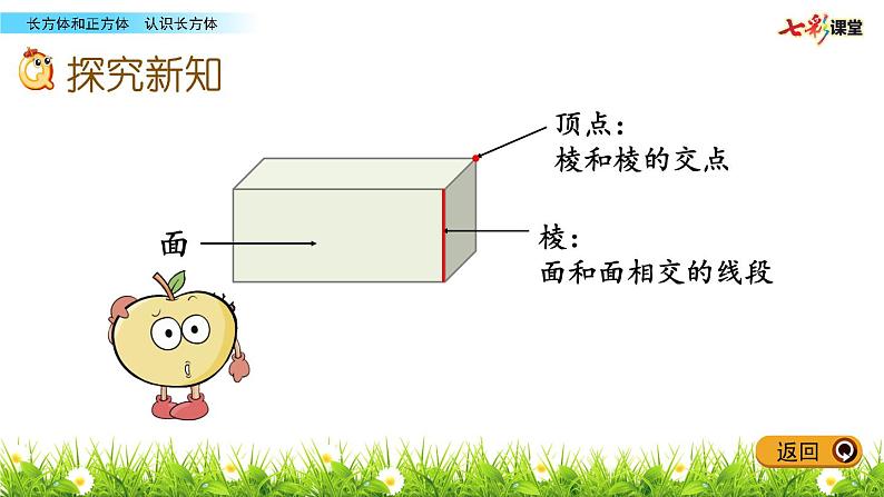 小学数学 北京版 五年级下册 长方体的认识部优课件05