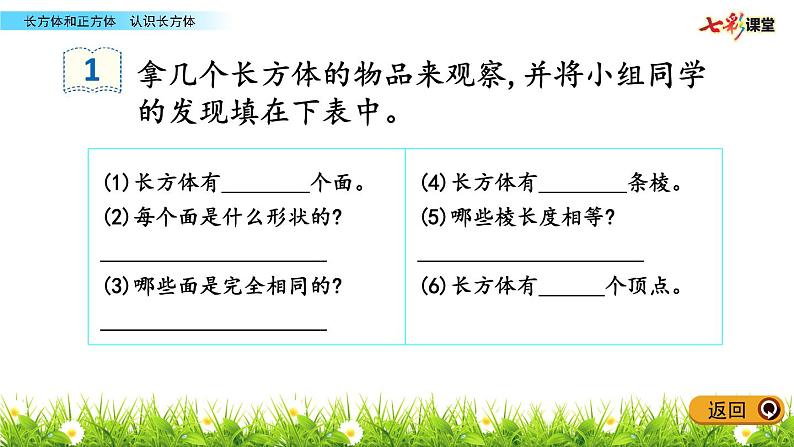 小学数学 北京版 五年级下册 长方体的认识部优课件06