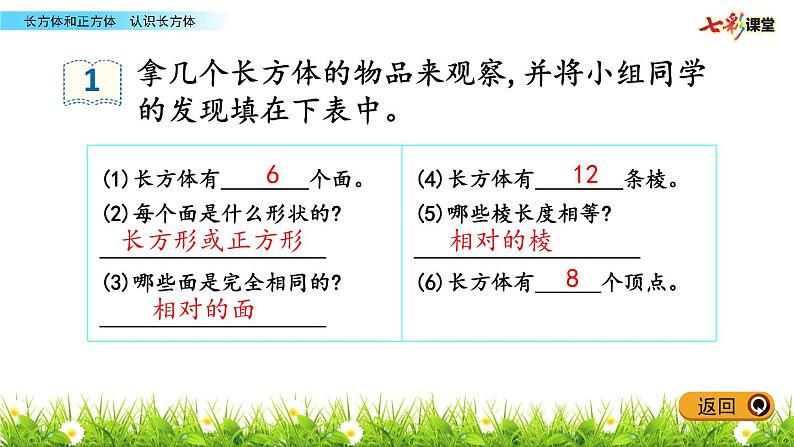 小学数学 北京版 五年级下册 长方体的认识部优课件08