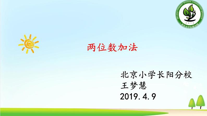 小学数学 北京版 一年级下册 两位数加减整十数 两位数加法部优课件第1页