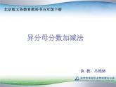 小学数学 北京版 五年级下册 异分母的分数加法和减法部优课件