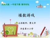 小学数学 北京版 一年级下册 数学游戏 填数游戏部优课件