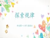 小学数学 北京版 一年级下册 探索规律部优课件
