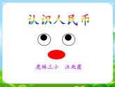 小學(xué)數(shù)學(xué) 北京版 一年級(jí)下冊(cè) 認(rèn)識(shí)人民幣部?jī)?yōu)課件
