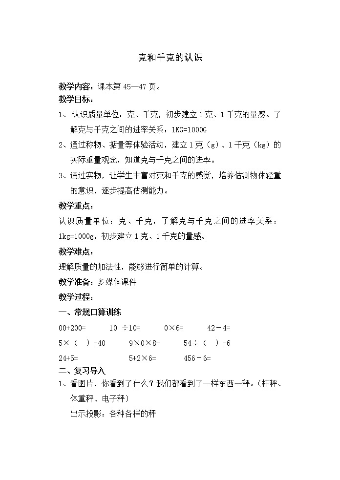 二年级下册数学教案-5.2  克和千克的认识和计算  ▏沪教版  (1)第1页
