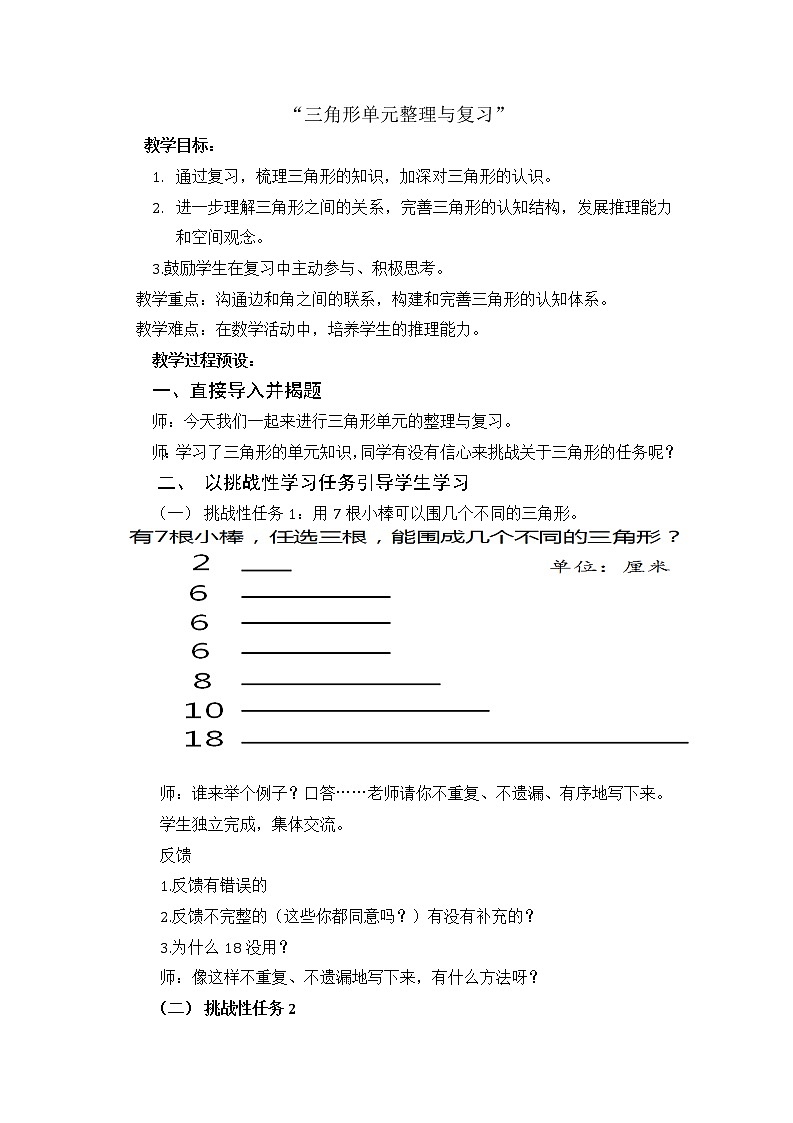 西师大版小学数学四下 4.3整理与复习 教案第1页