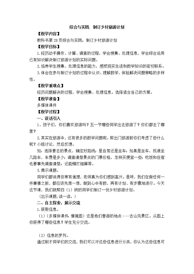 西师大版小学数学四下 2.5综合与实践  制订乡村旅游计划 教案01