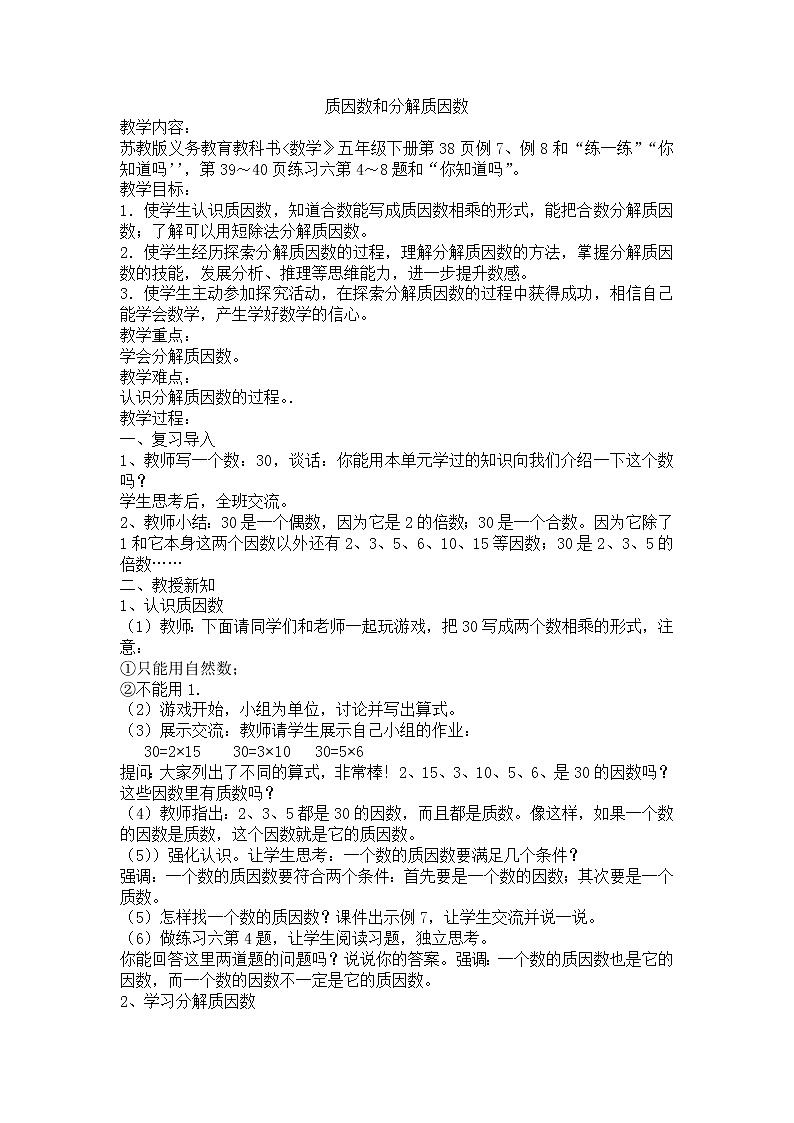 苏教版五下数学 3.6质因数和分解质因数 教案第1页