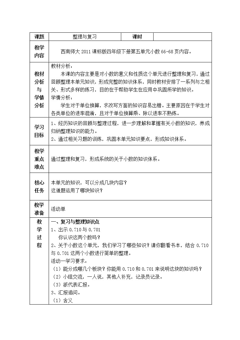 西师大版小学数学四下 5.4整理与复习 教案01