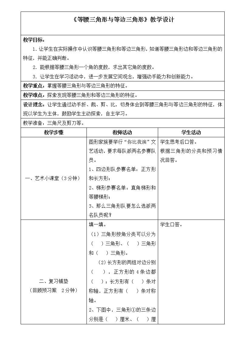 苏教版小学数学四下 7.5等腰三角形和等边三角形 教案第1页