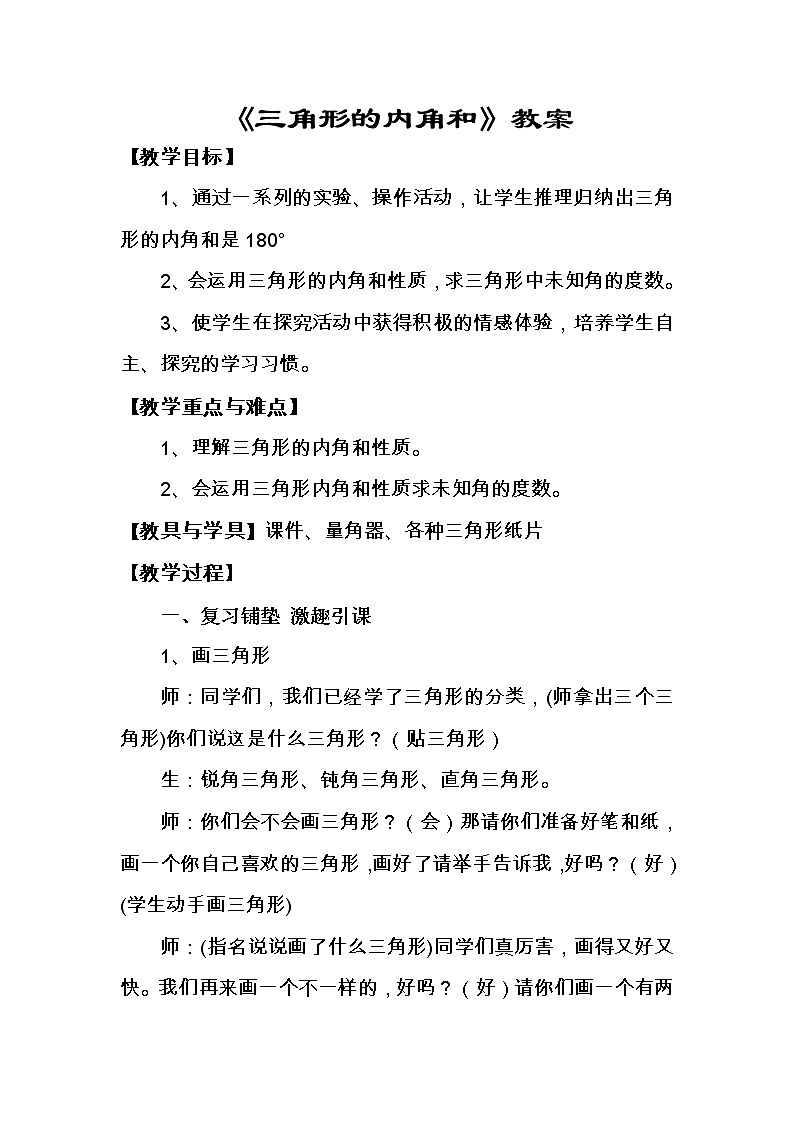 苏教版小学数学四下 7.3三角形内角和 教案第1页