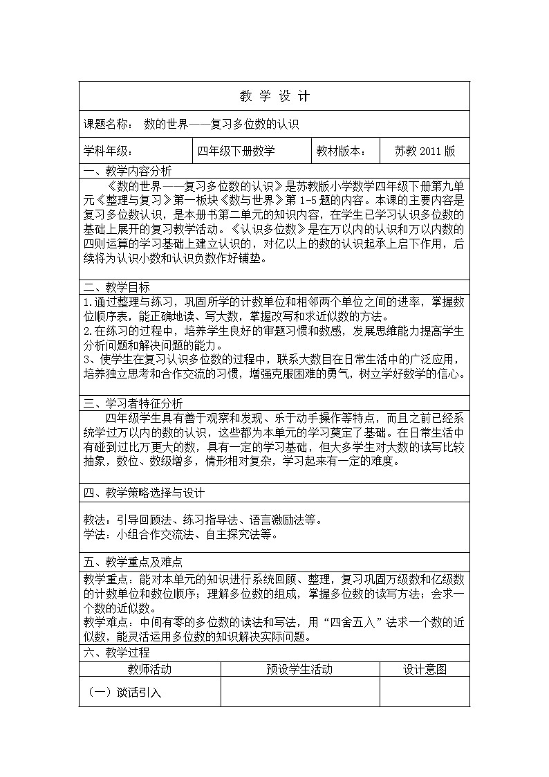 苏教版小学数学四下 9.1数的世界（1） 教案第1页