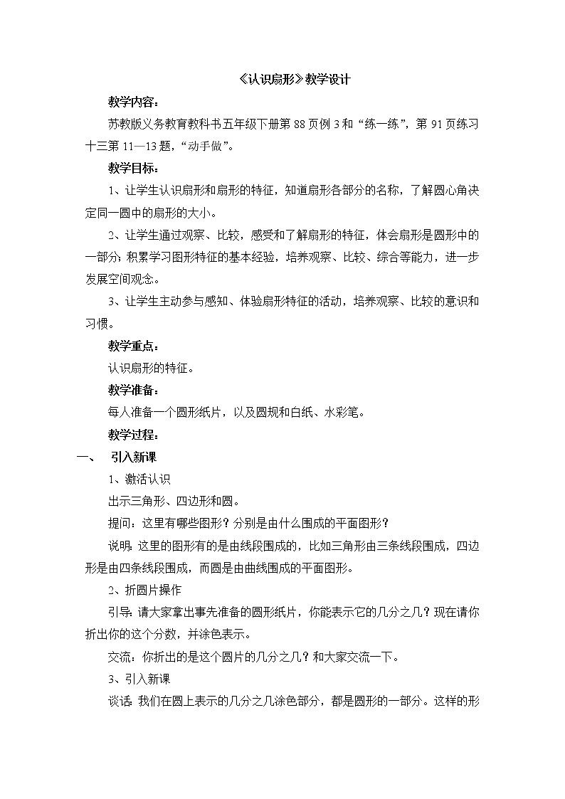 苏教版五下数学 6.3扇形的认识 教案第1页