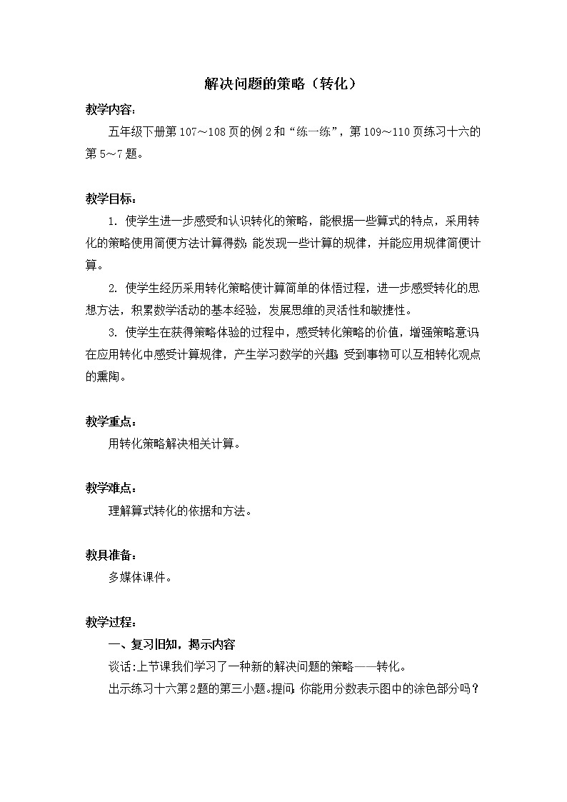 苏教版五下数学 7.2用转化的策略求简单数列的和 教案01