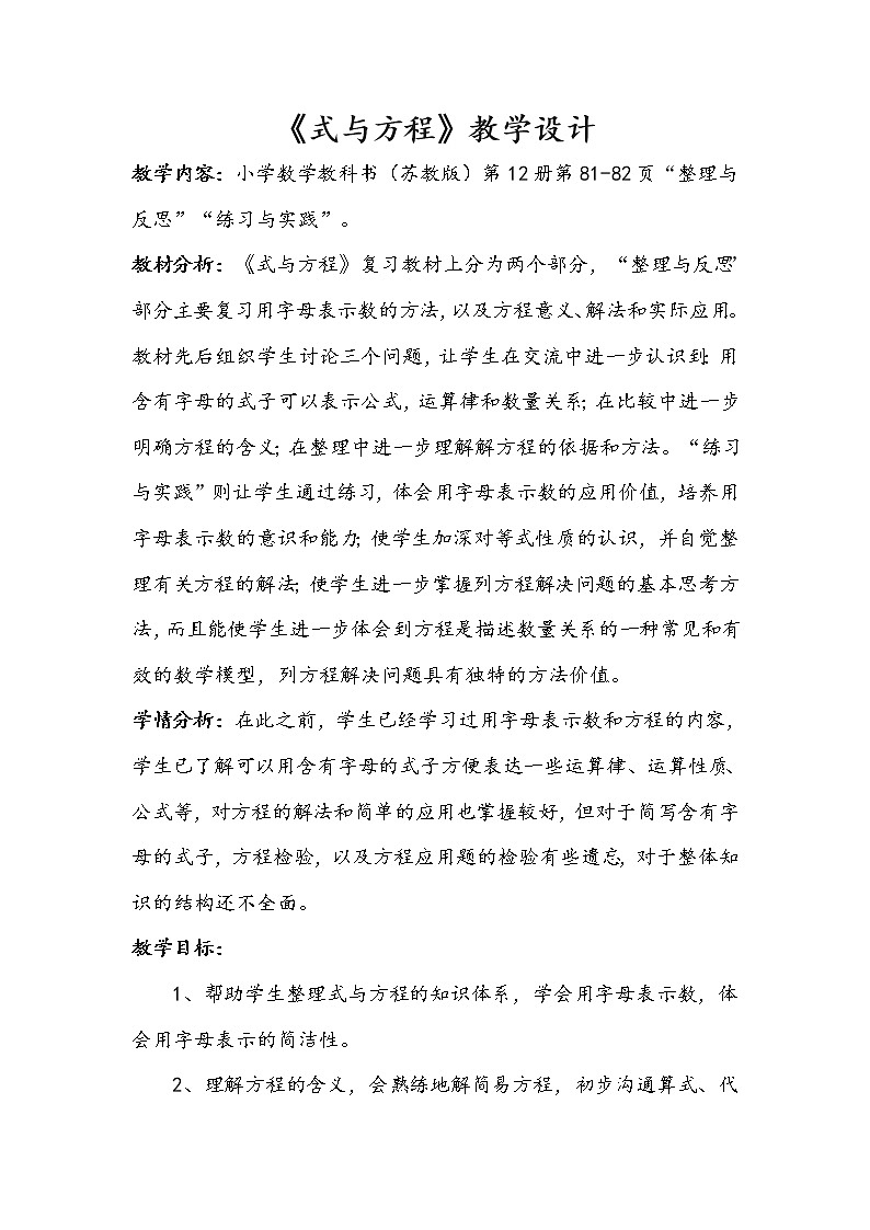 苏教版六下数学 7.1.11式与方程（1） 教案第1页