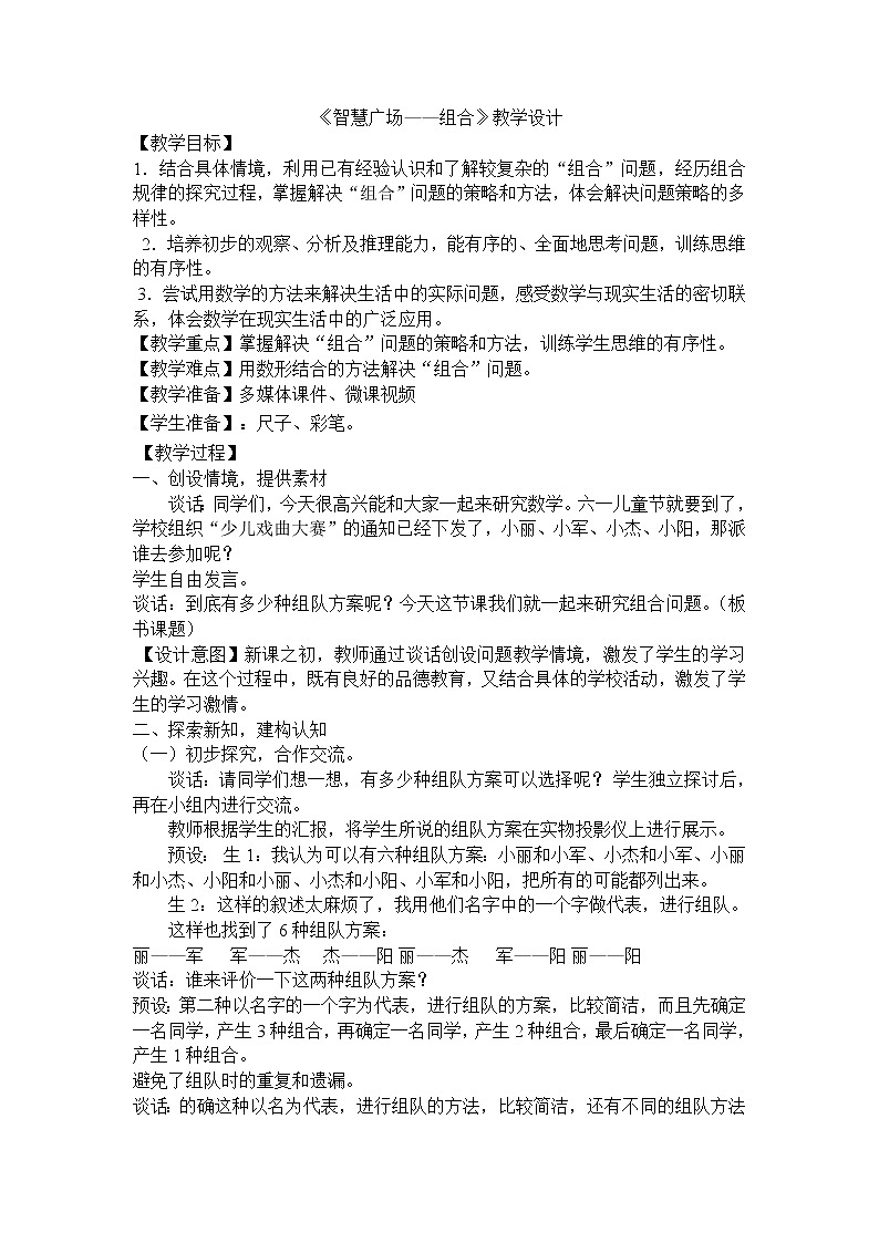 青岛版五下数学 智慧广场-简单的组合 教案01