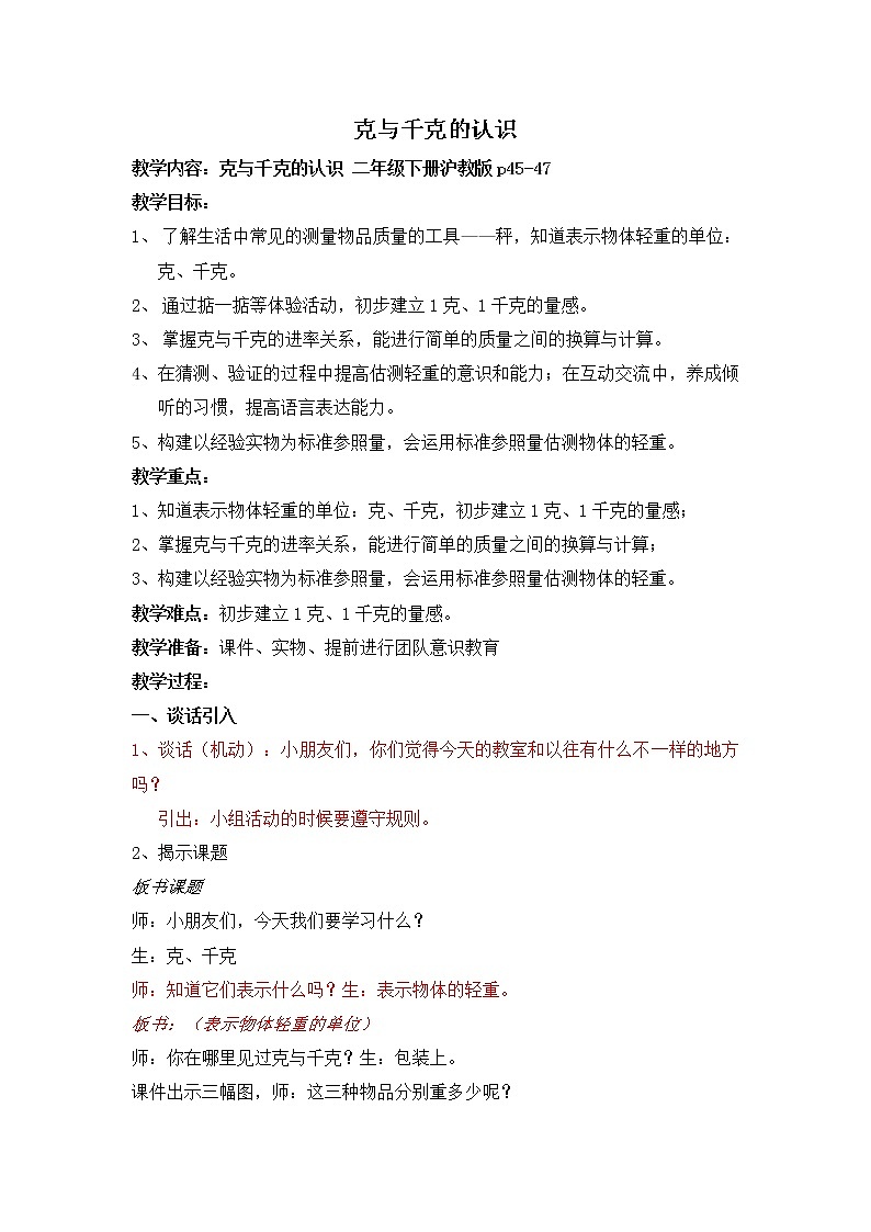 二年级下册数学教案-5.2  克和千克的认识和计算  ▏沪教版  (8)第1页