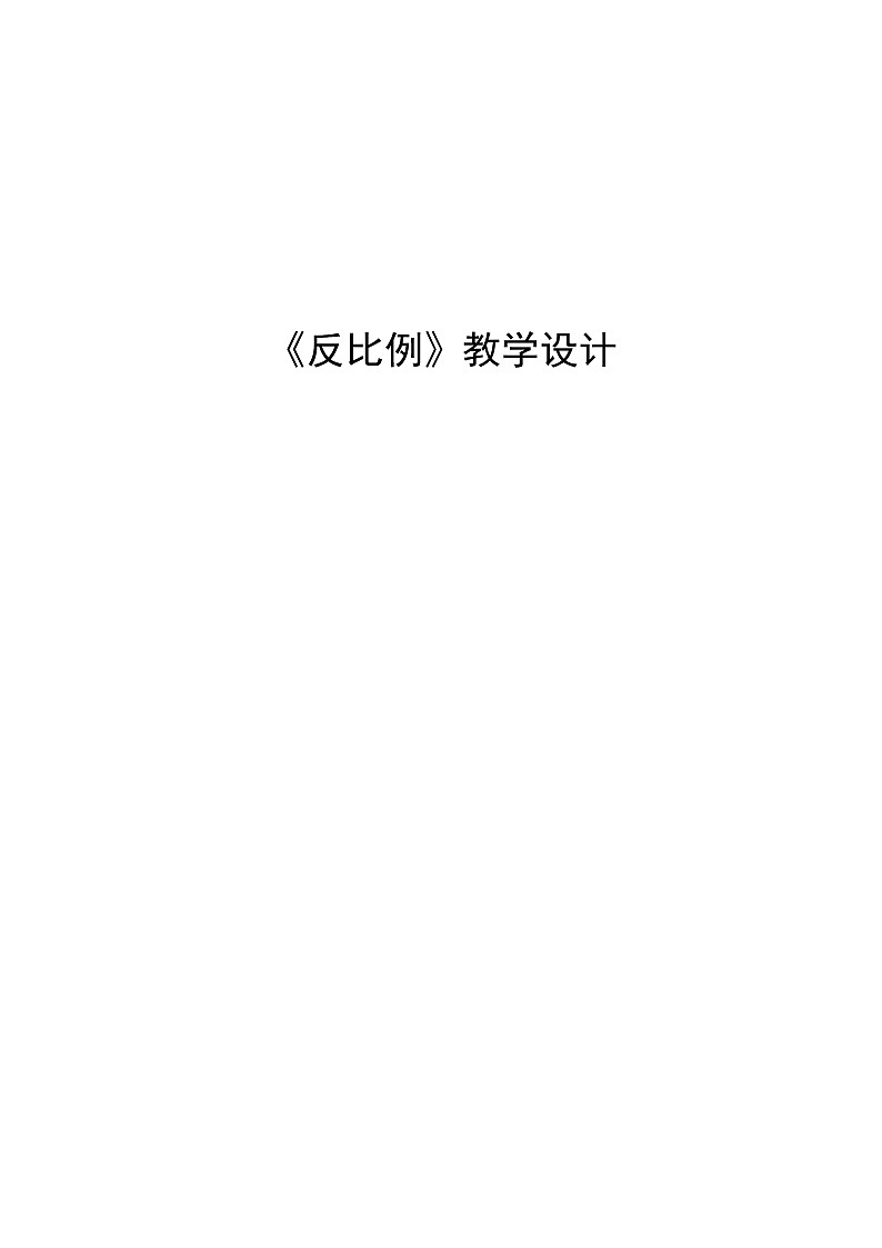 六年级下册数学教案-3.3  《反比例》  ︳西师大版  (1)第1页