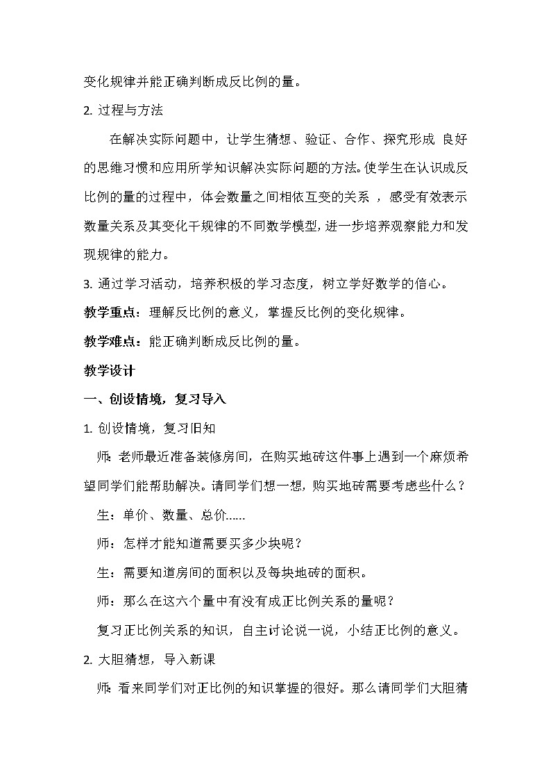 六年级下册数学教案-3.3  《反比例》  ︳西师大版  (2)03
