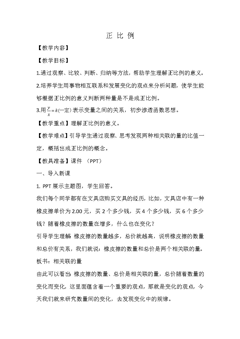 六年级下册数学教案-3.2 正 比 例    ︳西师大版第1页