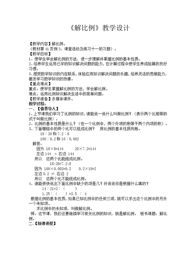 六年级下册数学教案-3.2 《解比例》    ︳西师大版01