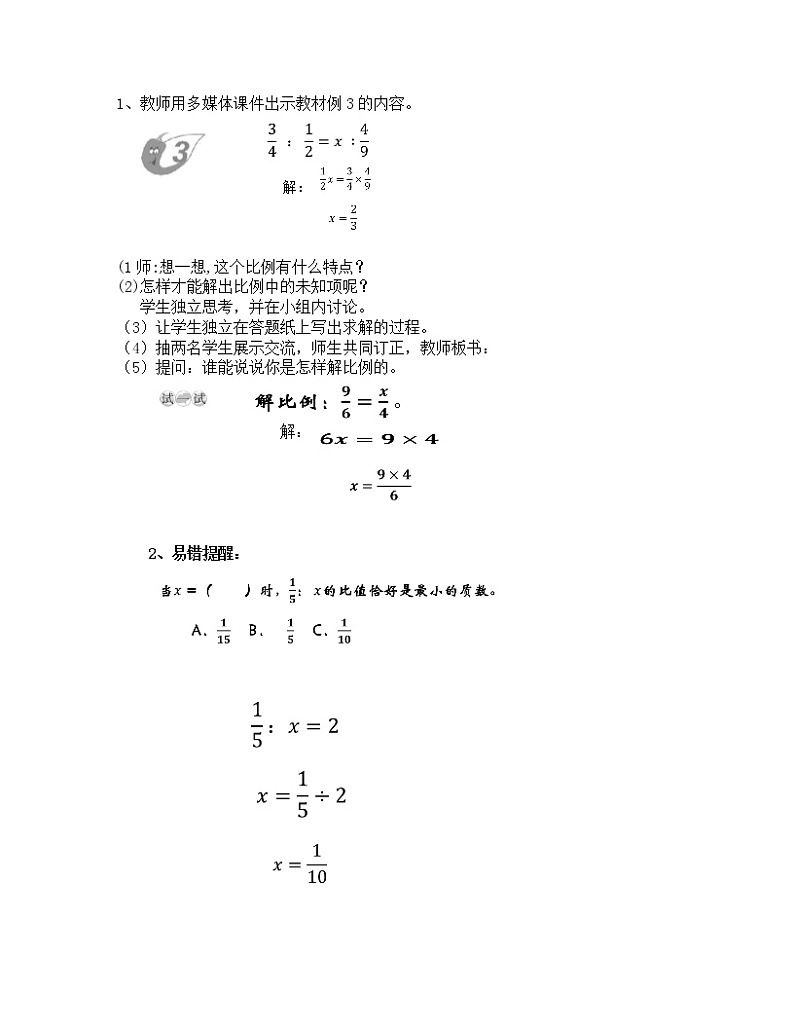 六年级下册数学教案-3.2 《解比例》    ︳西师大版02