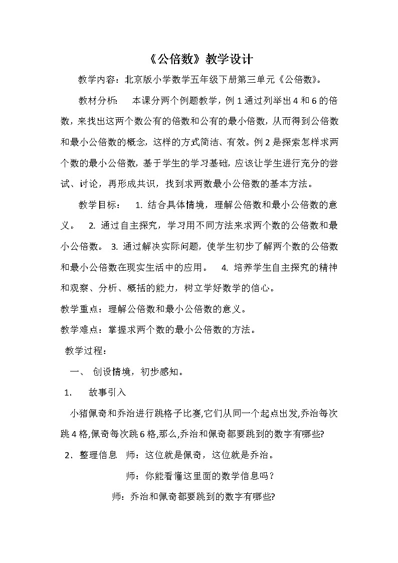 北京版小学数学五下 3.4公倍数 教案第1页