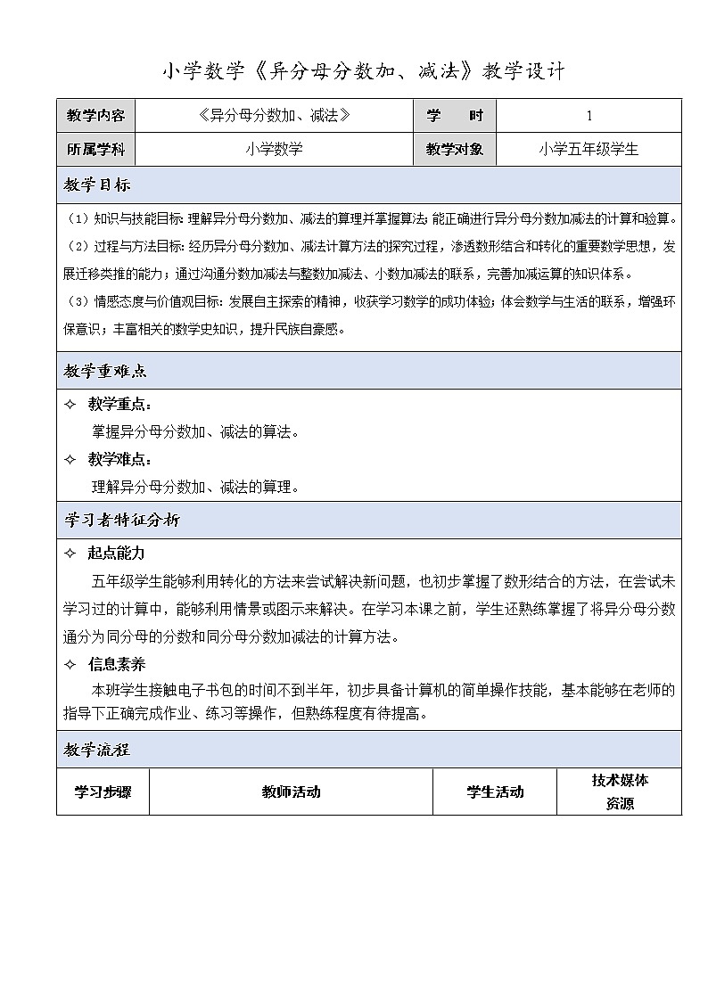 北京版小学数学五下 5.2异分母的分数加法和减法 教案01