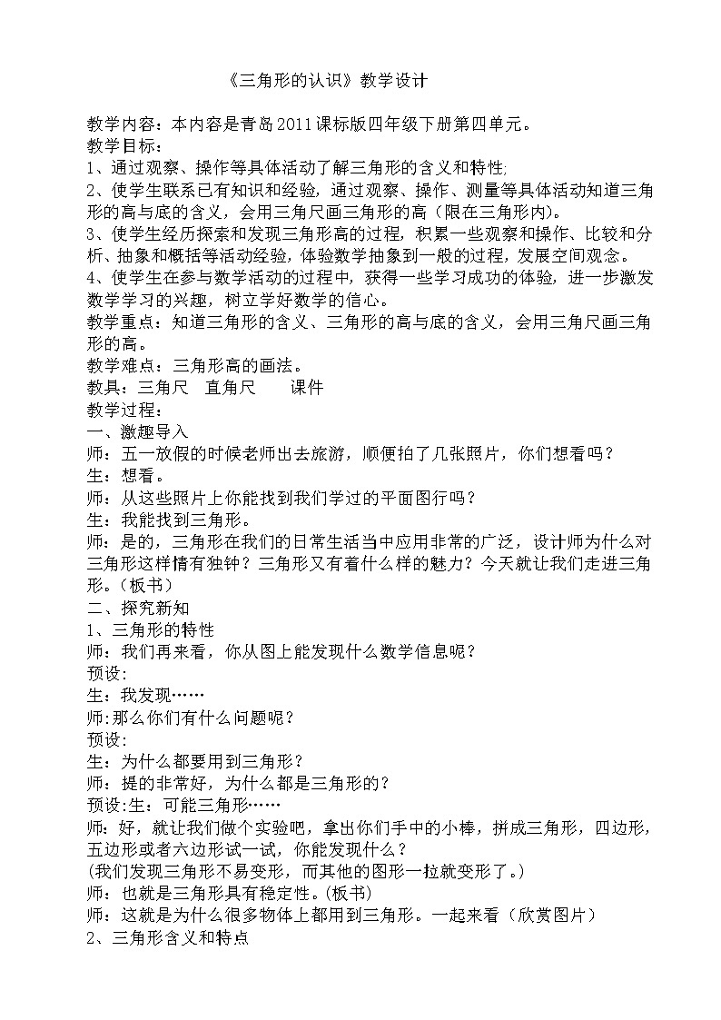 青岛版四下数学  4.1三角形的认识 教案01