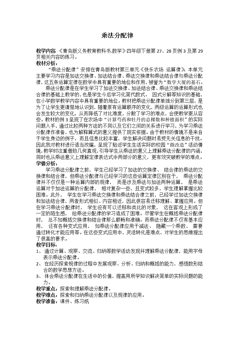 青岛版四下数学  3.3乘法分配律 教案01