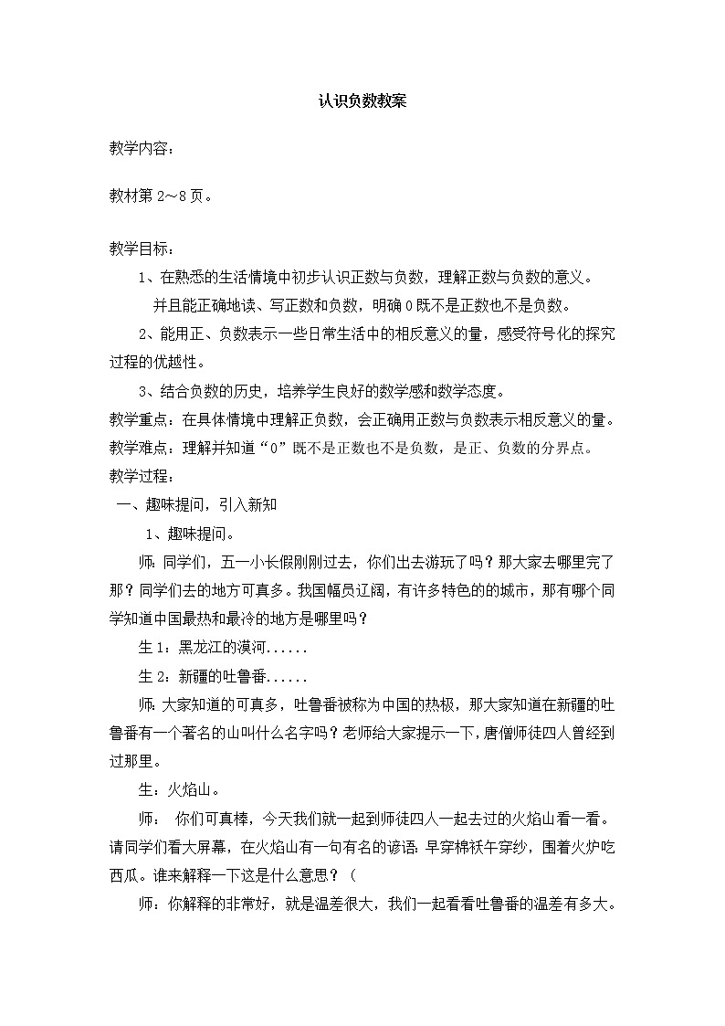 青岛版五下数学 1.1认识负数 教案01