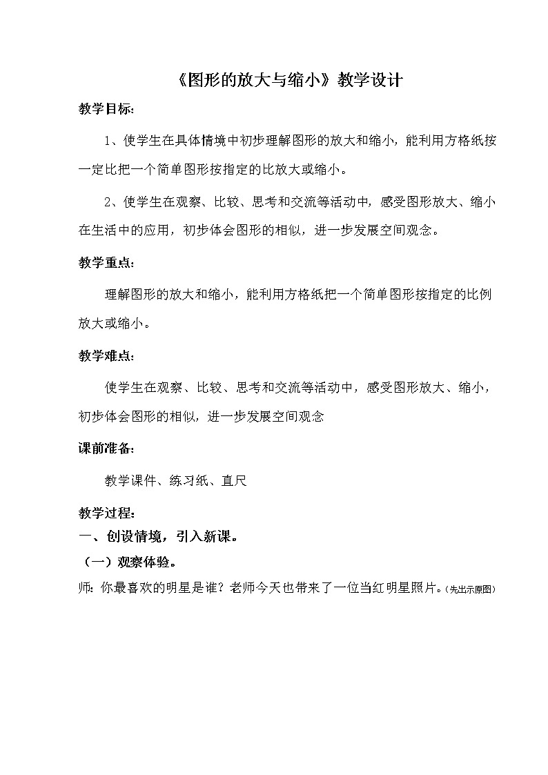 青岛版六下数学 4.4相关链接-图形的放大和缩小 教案第1页