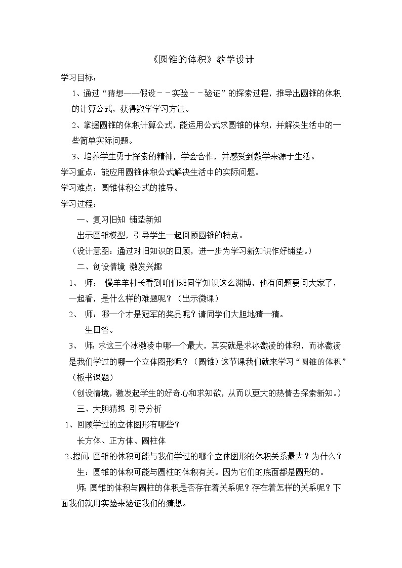 青岛版六下数学 2.3.2圆锥的体积 教案第1页