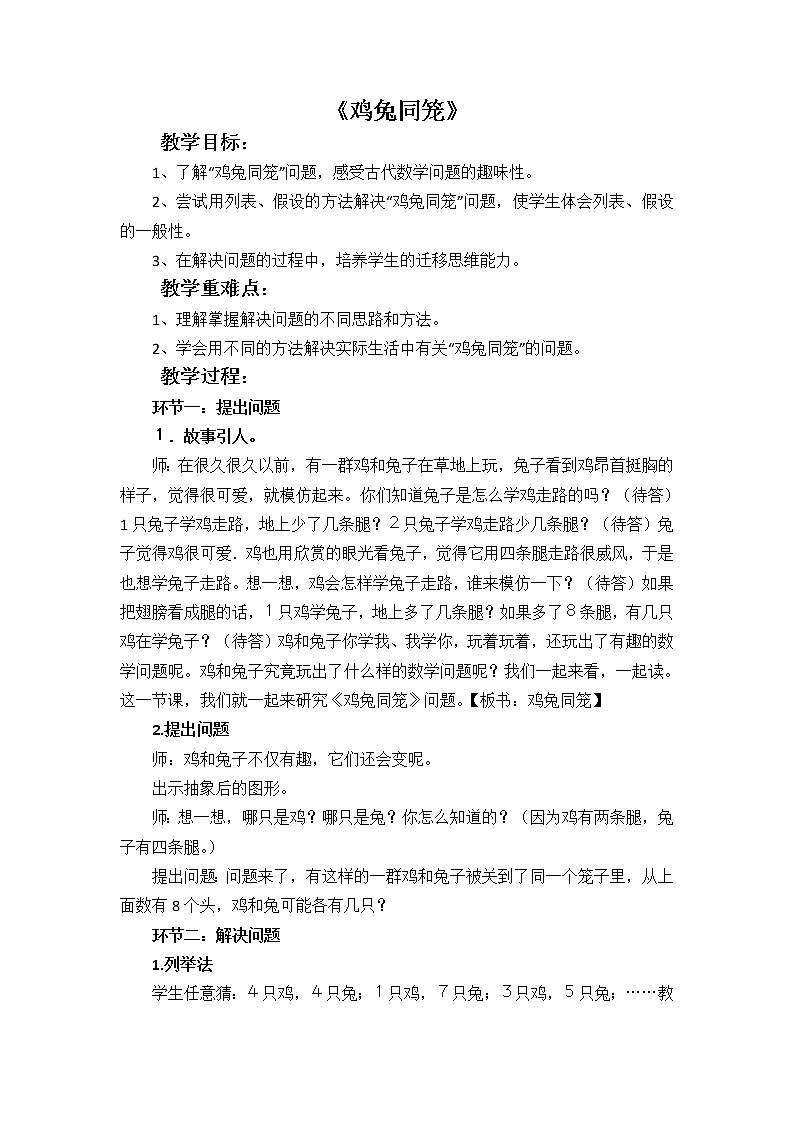 青岛版六下数学 智慧广场--鸡兔同笼问题 教案01