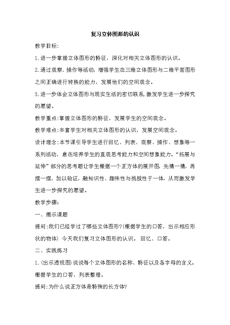 苏教版六下数学 7.2.5立体图形的认识 教案第1页