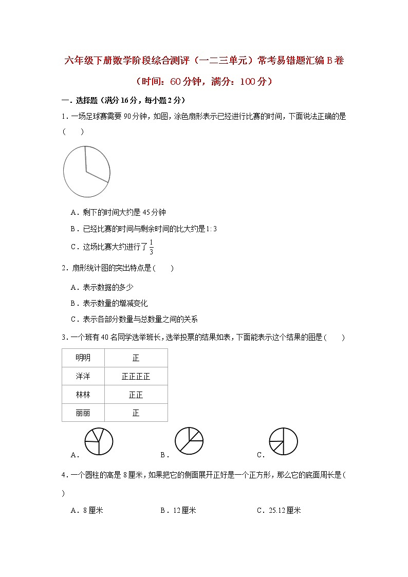【阶段测试】六年级下册数学阶段综合测评（1-3单元）常考易错题汇编B卷++苏教版（含答案）01