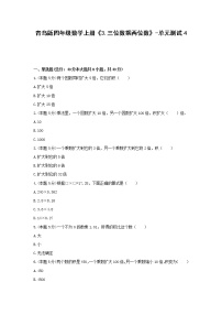 小学数学青岛版 (六三制)四年级上册三 保护天鹅——三位数乘两位数单元测试一课一练