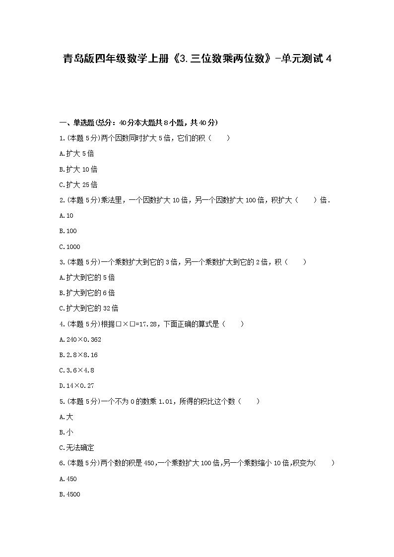 四年级数学上册试题 《3.三位数乘两位数》-单元测试4青岛版  含答案01