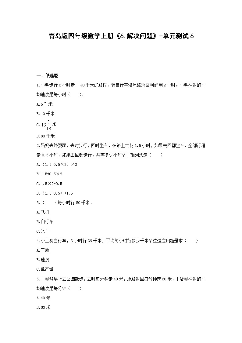 四年级数学上册试题《6.解决问题》-单元测试6 青岛版（无答案）01