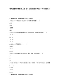 小学数学青岛版 (六三制)四年级上册一 大数知多少——万以上数的认识单元测试测试题