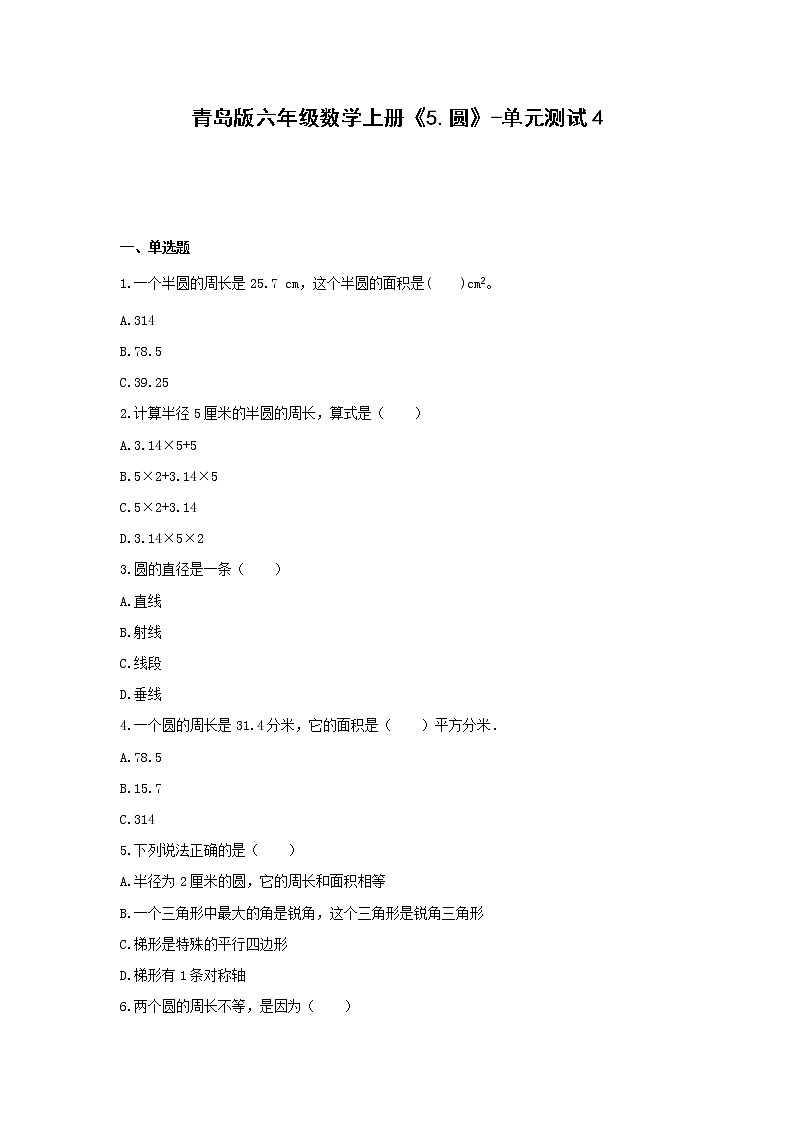 青岛版六年级数学上册《5.圆》-单元测试4含解析01