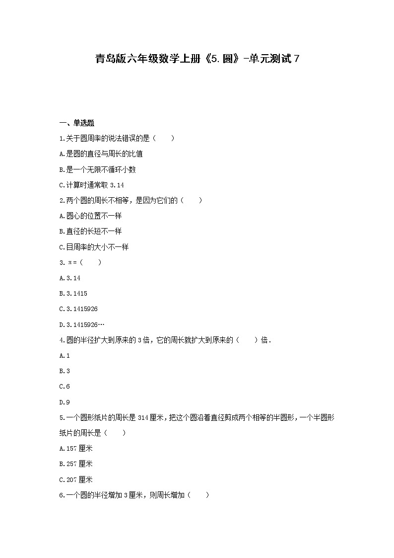 青岛版六年级数学上册《5.圆》-单元测试7(含答案）01